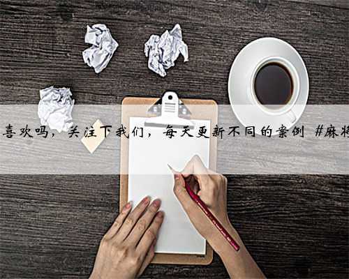 棋牌室装修，麻将馆装修，预算不多试试这样装修，320平方造价13W，你喜欢吗，