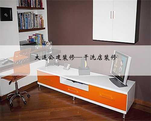大连公建装修—干洗店装修