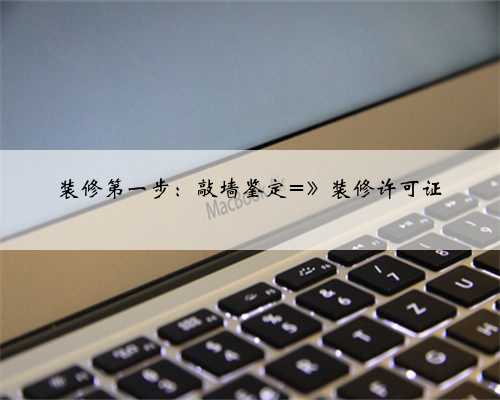 <b>装修第一步:敲墙鉴定=》装修许可证</b>