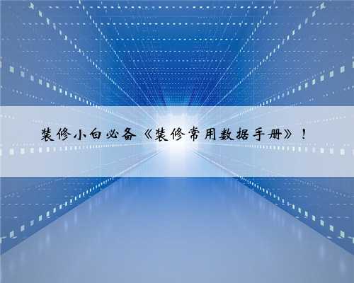 装修小白必备《装修常用数据手册》!