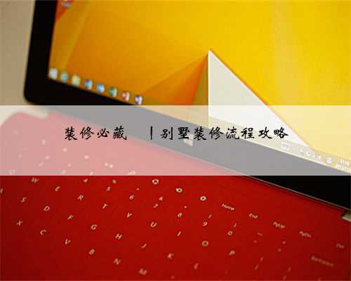 <b>装修必藏</b>