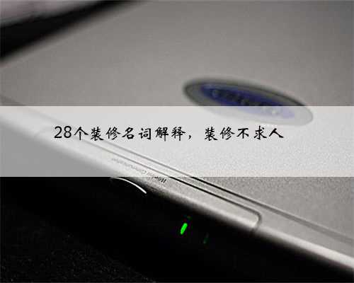 28个装修名词解释，装修不求人❗