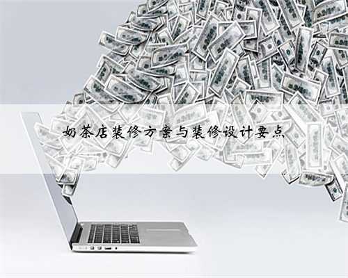 奶茶店装修方案与装修设计要点