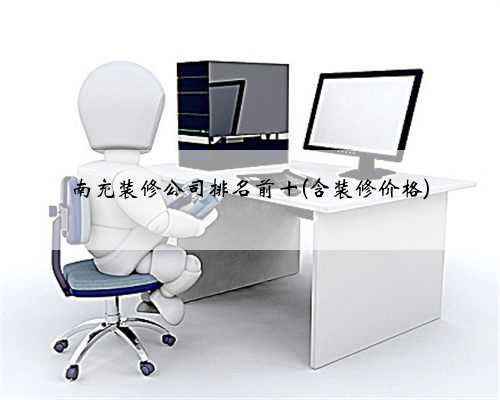 南充装修公司排名前十(含装修价格)