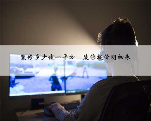 装修多少钱一平方❓装修报价明细表