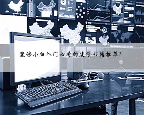 装修小白入门必看的装修书籍推荐！