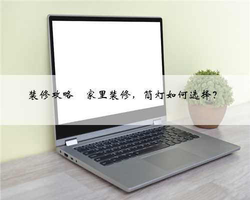 装修攻略⭐️家里装修，筒灯如何选择？