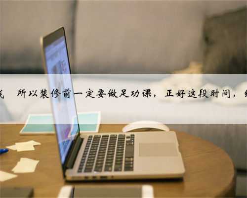 这样装修起码能省5～6万，记得收藏起来‼️