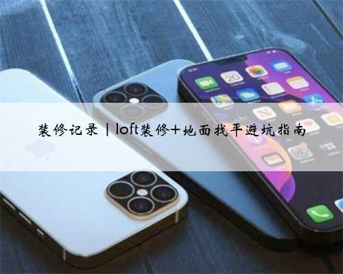 装修记录｜loft装修 地面找平避坑指南
