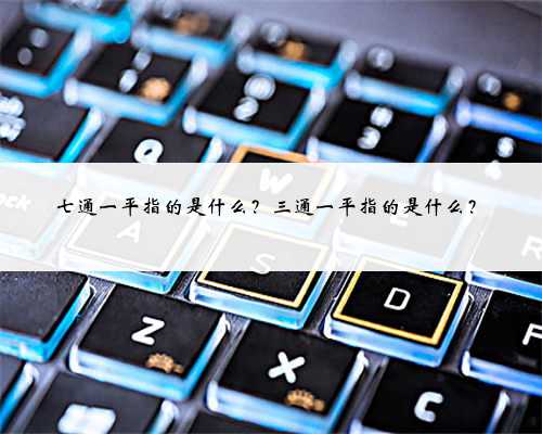 七通一平指的是什么？三通一平指的是什么？