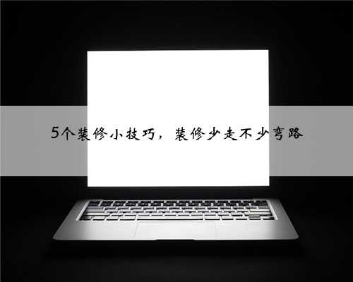 5个装修小技巧，装修少走不少弯路