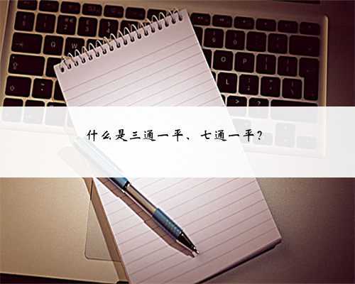 什么是三通一平、七通一平？