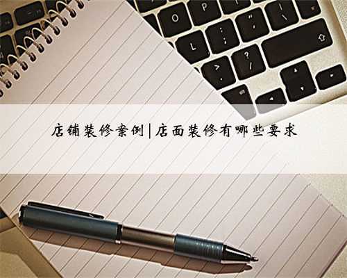 店铺装修案例|店面装修有哪些要求