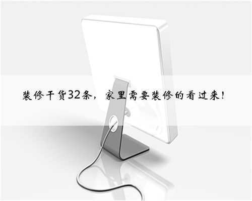 装修干货32条,家里需要装修的看过来!