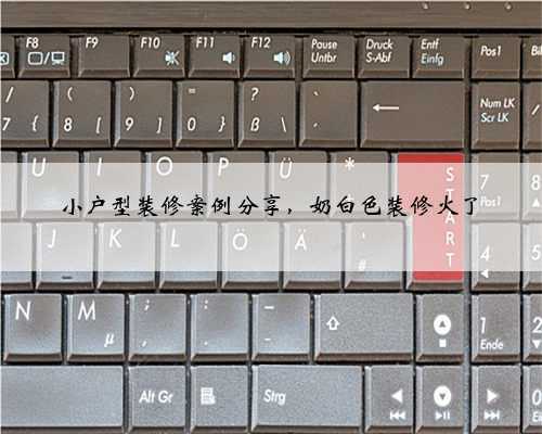 小户型装修案例分享,奶白色装修火了