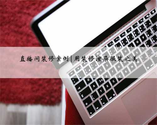直播间装修案例|用装修渲染服装之美