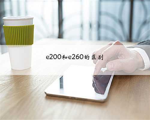 e200和e260的区别