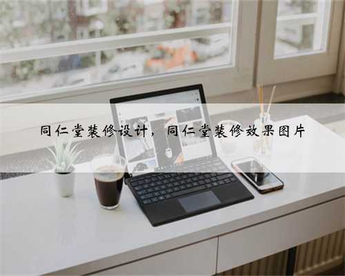 同仁堂装修设计,同仁堂装修效果图片