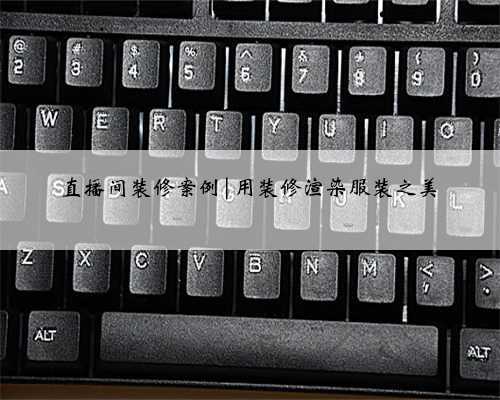 直播间装修案例|用装修渲染服装之美