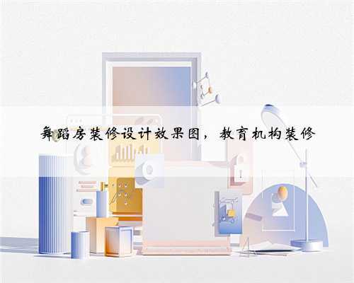 舞蹈房装修设计效果图，教育机构装修
