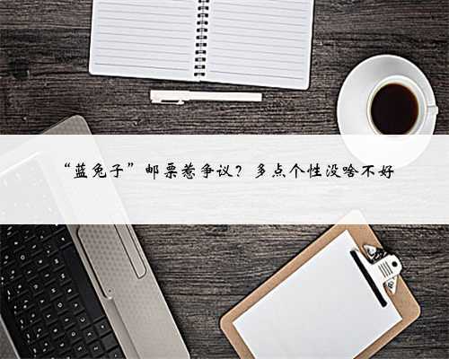 “蓝兔子”邮票惹争议?多点个性没啥不好