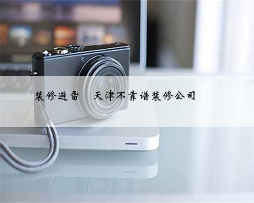 装修避雷❗天津不靠谱装修公司❗❗