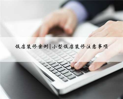 饭店装修案例|小型饭店装修注意事项