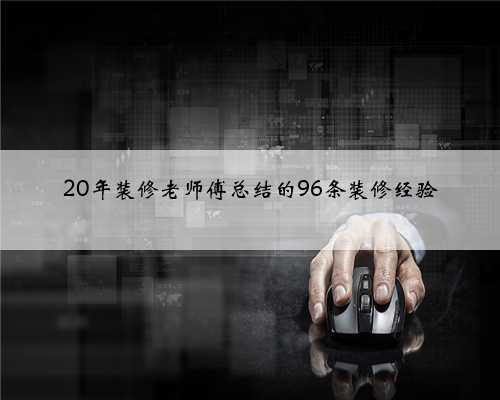 20年装修老师傅总结的96条装修经验