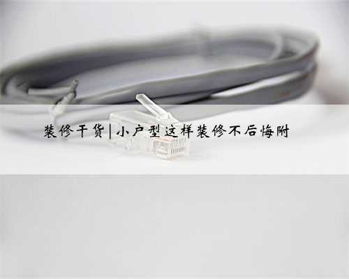 装修干货|小户型这样装修不后悔附