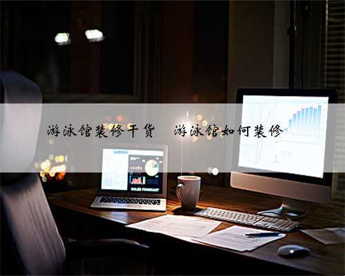 游泳馆装修干货