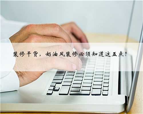 装修干货，奶油风装修必须知道这五点！