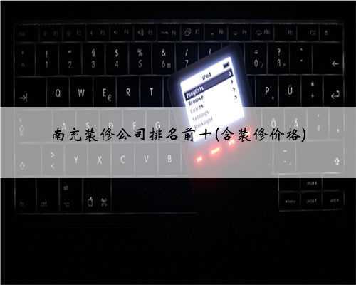 南充装修公司排名前十(含装修价格)