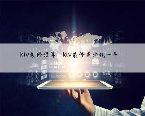 ktv装修预算