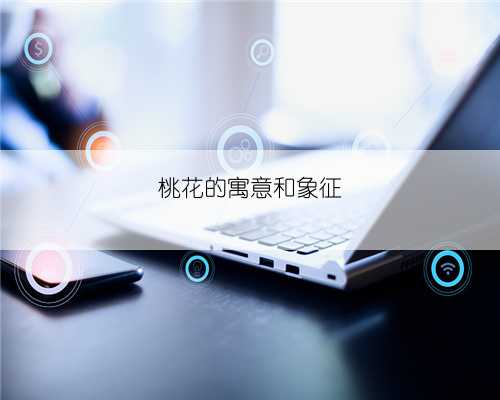 桃花的寓意和象征
