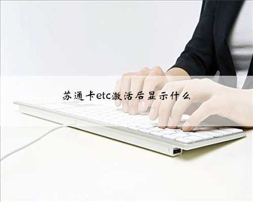 苏通卡etc激活后显示什么