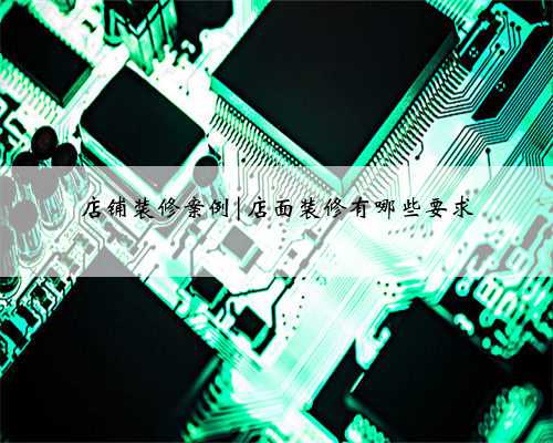 店铺装修案例|店面装修有哪些要求
