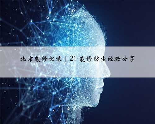 北京装修记录|21-装修防尘经验分享