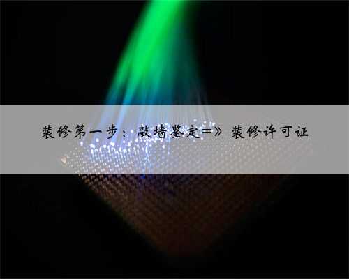 装修第一步:敲墙鉴定=》装修许可证