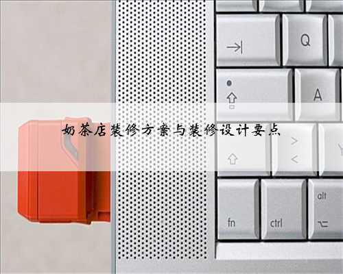 奶茶店装修方案与装修设计要点