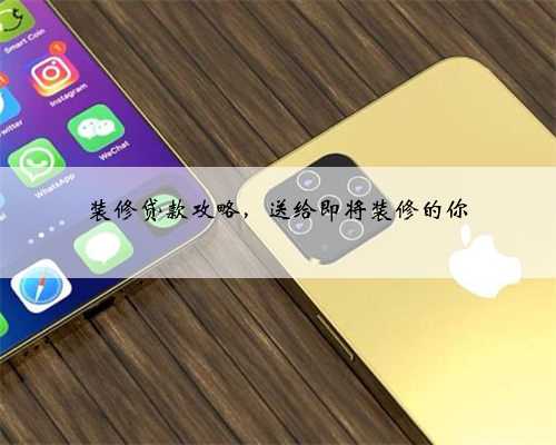 装修贷款攻略，送给即将装修的你