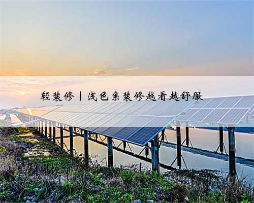 轻装修｜浅色系装修越看越舒服