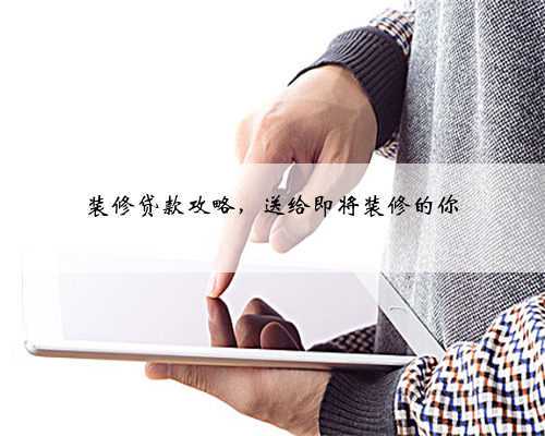 装修贷款攻略，送给即将装修的你