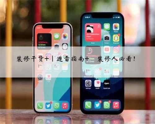 装修干货 ｜避雷指南 ⚠装修人必看！