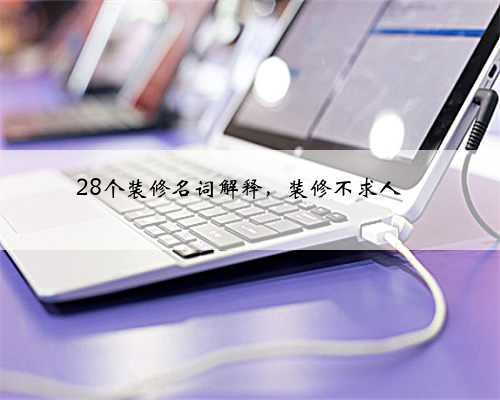 28个装修名词解释，装修不求人❗