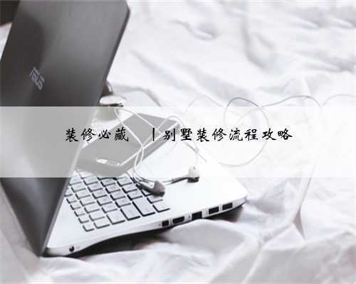 装修必藏