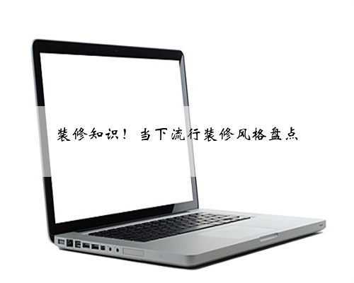 装修知识！当下流行装修风格盘点