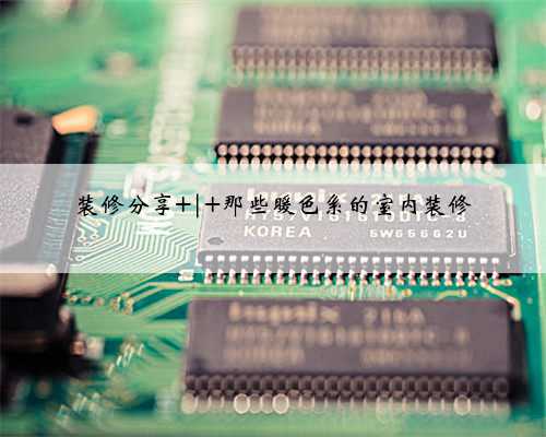 装修分享 | 那些暖色系的室内装修