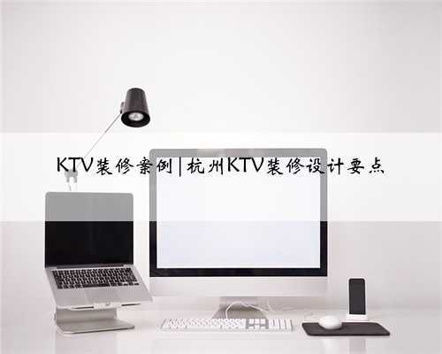 KTV装修案例|杭州KTV装修设计要点