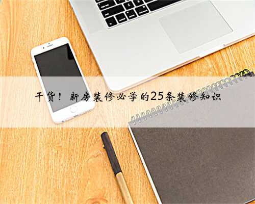 干货!新房装修必学的25条装修知识