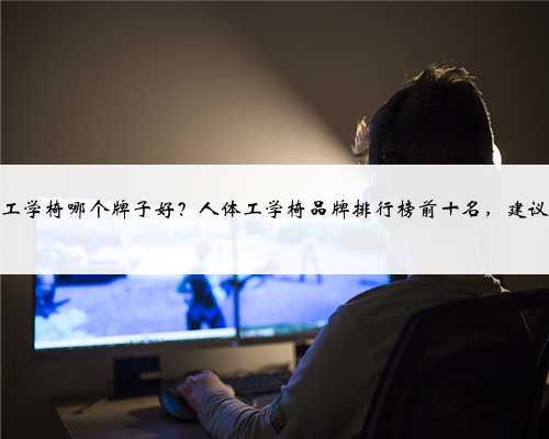 人体工学椅哪个牌子好?人体工学椅品牌排行榜前十名,建议收藏